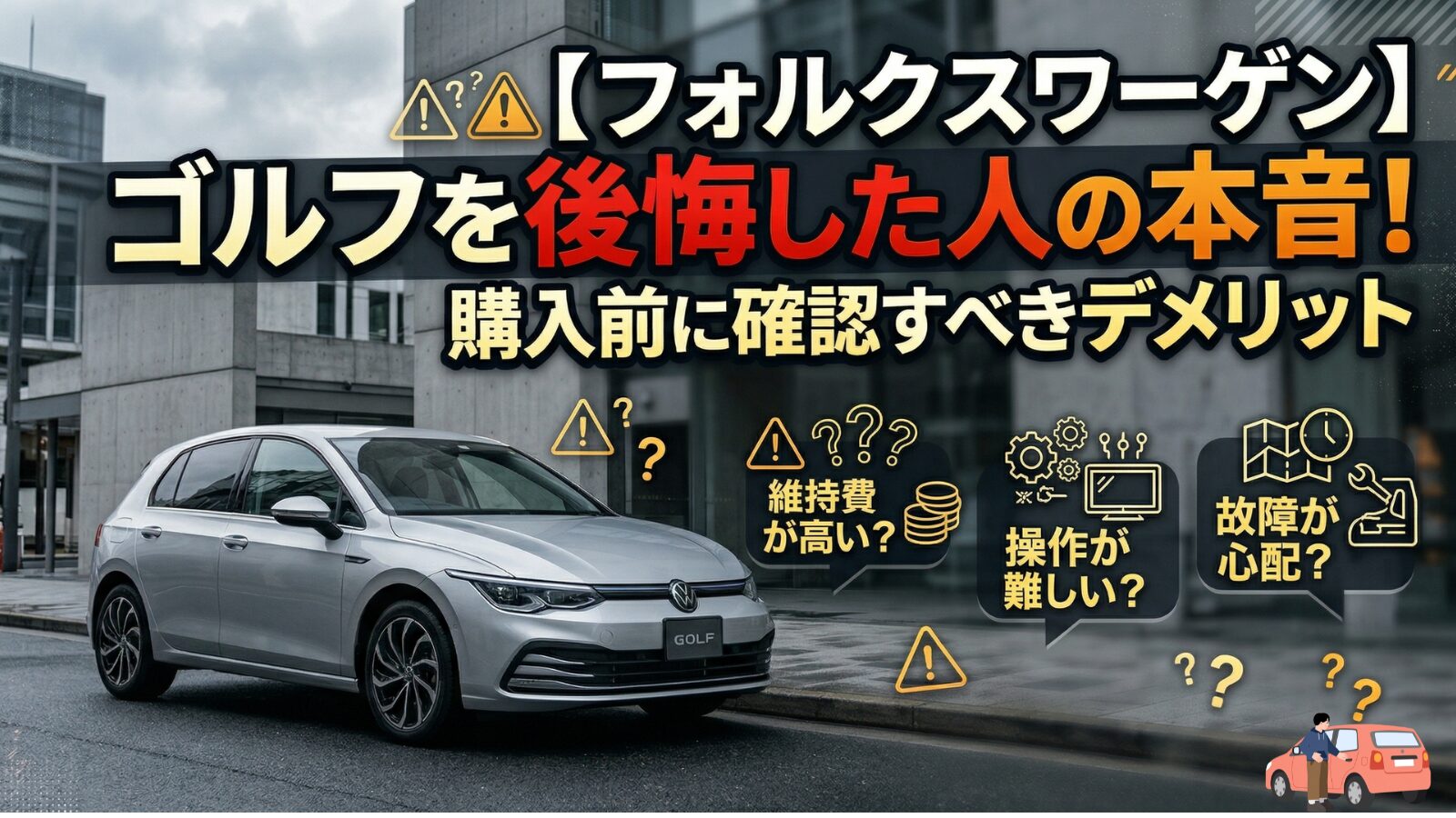 フォルクスワーゲン　ゴルフ